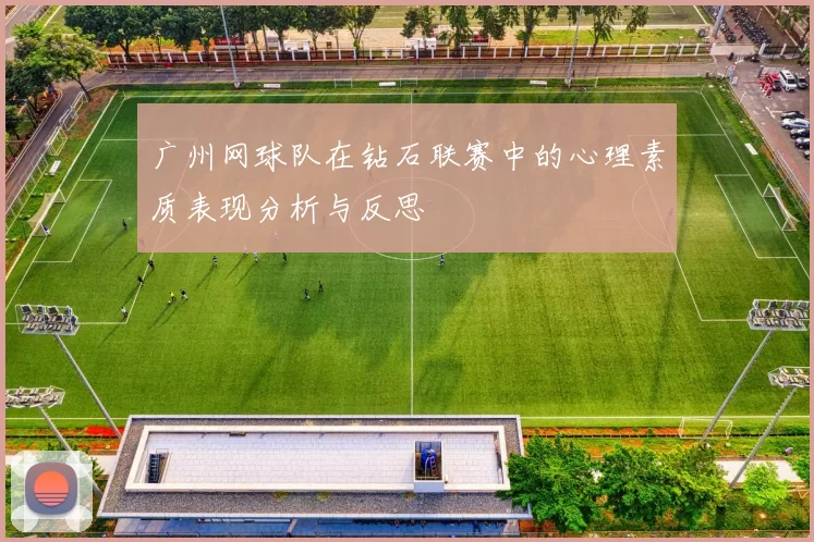 广州网球队在钻石联赛中的心理素质表现分析与反思