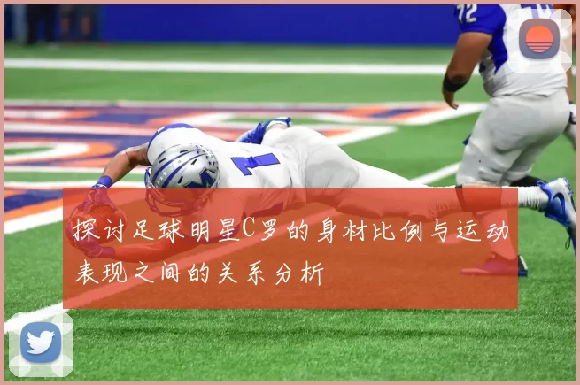探讨足球明星C罗的身材比例与运动表现之间的关系分析