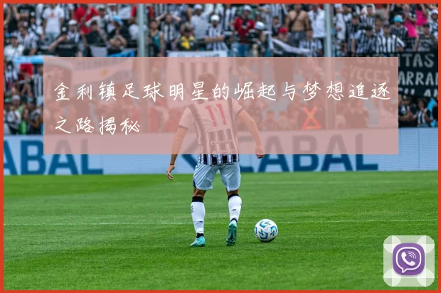 金利镇足球明星的崛起与梦想追逐之路揭秘