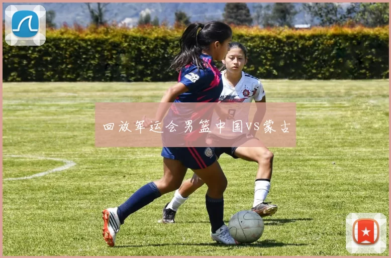 回放军运会男篮中国vs蒙古