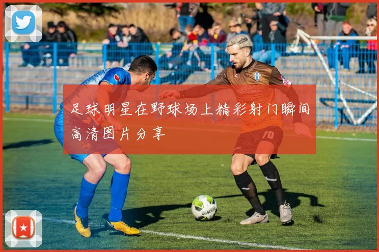 足球明星在野球场上精彩射门瞬间高清图片分享