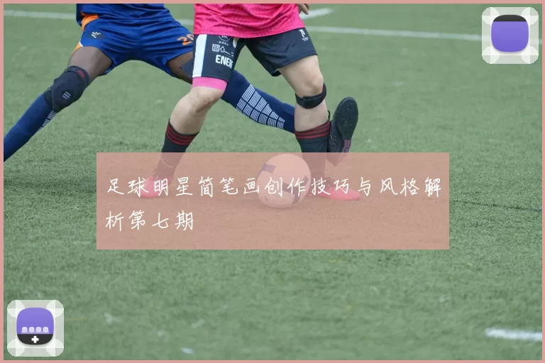 足球明星简笔画创作技巧与风格解析第七期