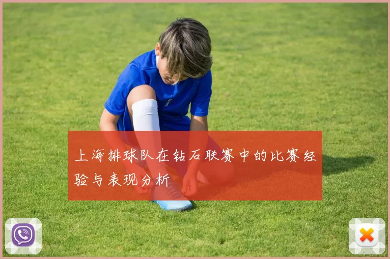 上海排球队在钻石联赛中的比赛经验与表现分析