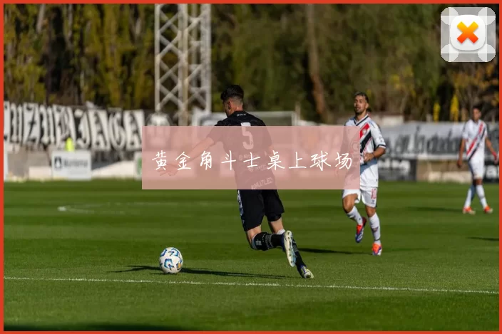 黄金角斗士桌上球场