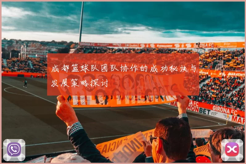 成都篮球队团队协作的成功秘诀与发展策略探讨
