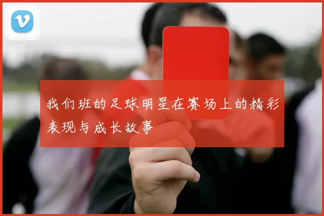 我们班的足球明星在赛场上的精彩表现与成长故事