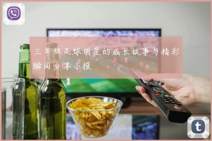三年级足球明星的成长故事与精彩瞬间分享小报
