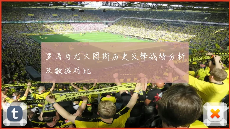罗马与尤文图斯历史交锋战绩分析及数据对比