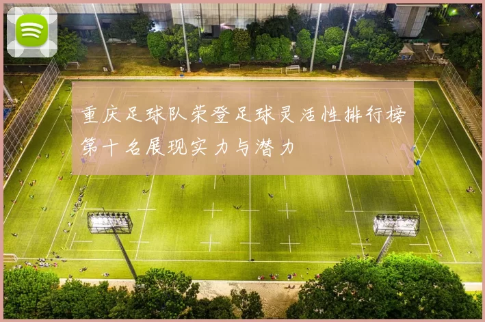 重庆足球队荣登足球灵活性排行榜第十名展现实力与潜力
