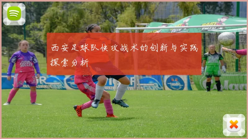 西安足球队快攻战术的创新与实践探索分析