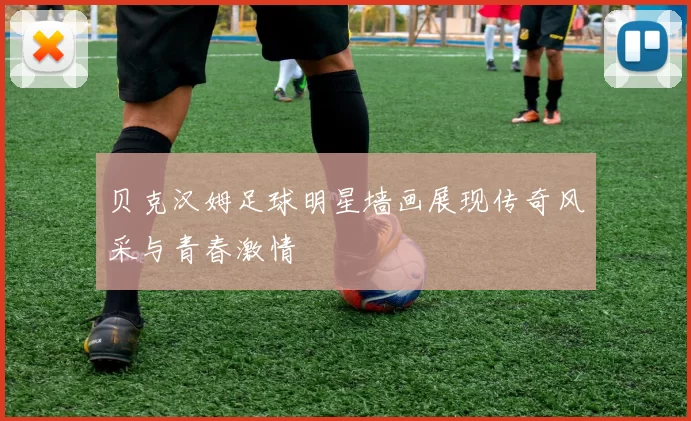 贝克汉姆足球明星墙画展现传奇风采与青春激情