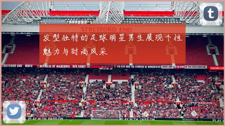 发型独特的足球明星男生展现个性魅力与时尚风采