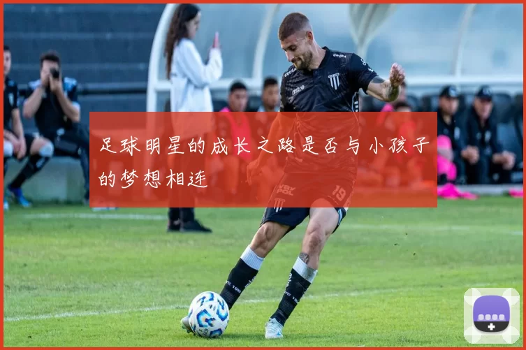 足球明星的成长之路是否与小孩子的梦想相连