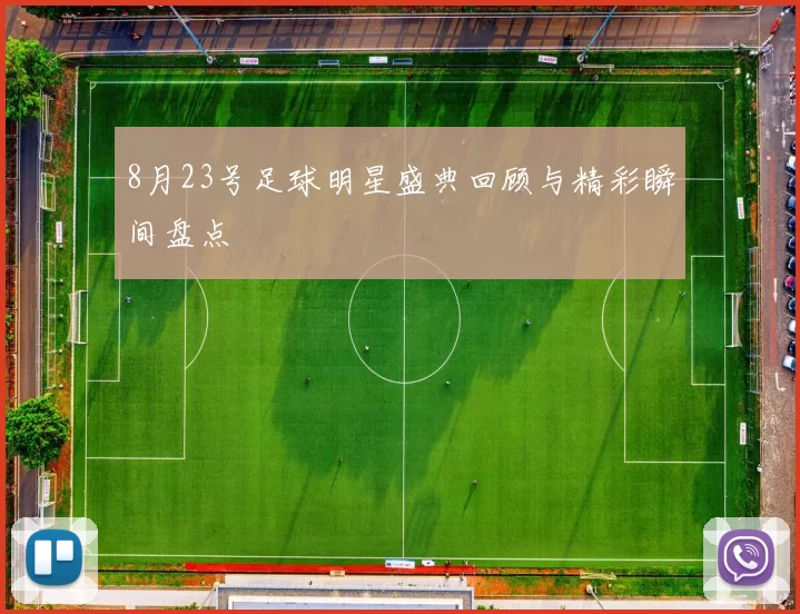 8月23号足球明星盛典回顾与精彩瞬间盘点