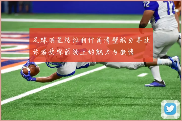 足球明星格拉利什高清壁纸分享让你感受绿茵场上的魅力与激情