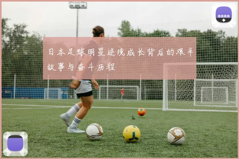 日本足球明星逆境成长背后的艰辛故事与奋斗历程