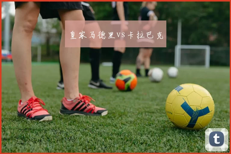 皇家马德里vs卡拉巴克