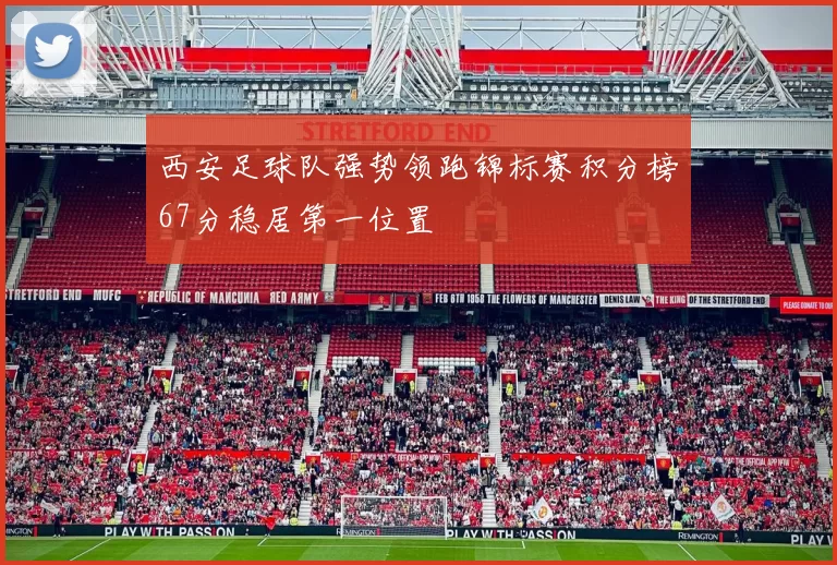 西安足球队强势领跑锦标赛积分榜67分稳居第一位置