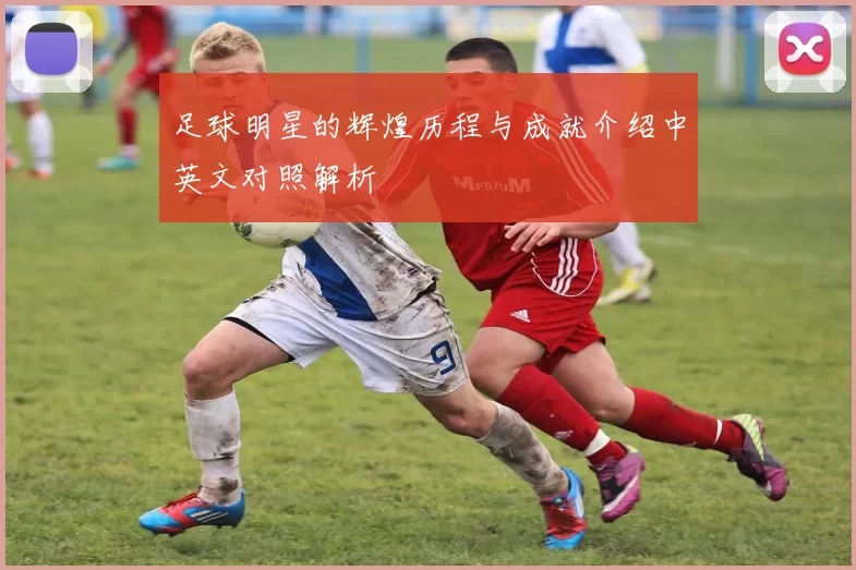 足球明星的辉煌历程与成就介绍中英文对照解析