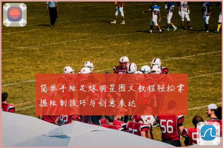 简单手绘足球明星图文教程轻松掌握绘制技巧与创意表达