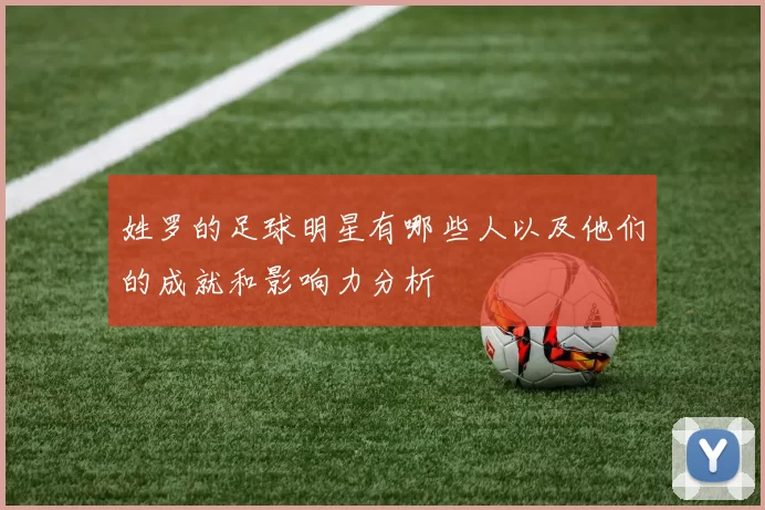 姓罗的足球明星有哪些人以及他们的成就和影响力分析