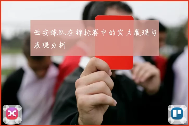 西安球队在锦标赛中的实力展现与表现分析