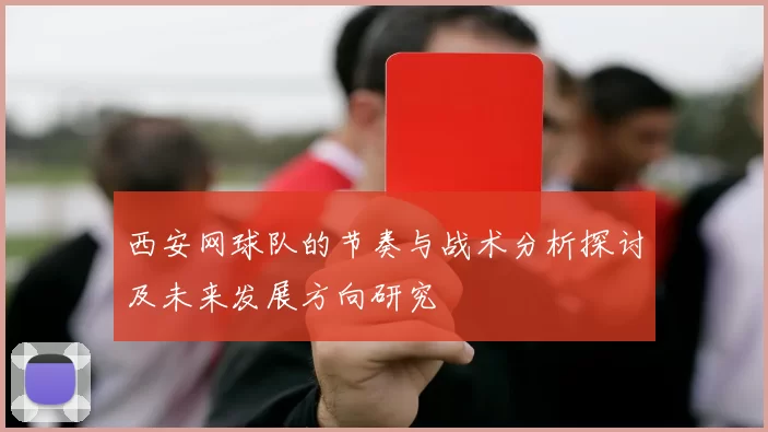 西安网球队的节奏与战术分析探讨及未来发展方向研究